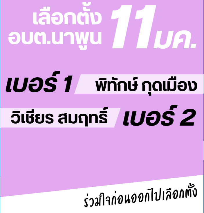 รายชื่อผู้สมัคร นายก อบต.นาพูน